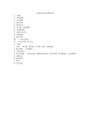 Word和Excel试题知识点