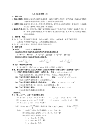 高一数学《112余弦定理（二）》