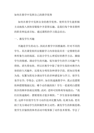 如何在教学中发挥自己的教学优势