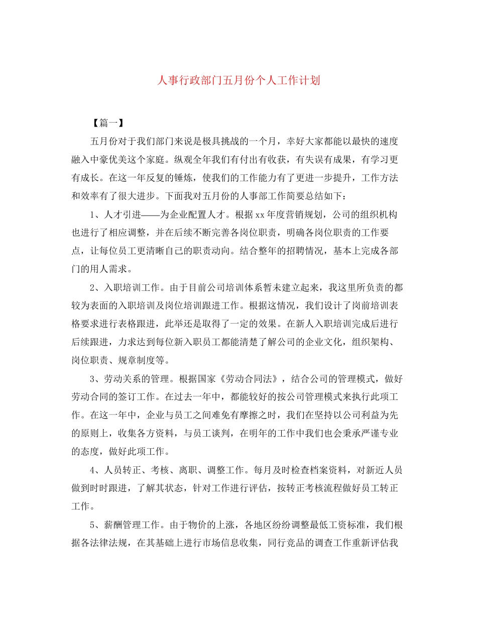 人事行政部门五月份个人工作计划_第1页