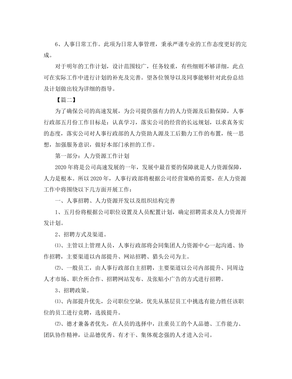 人事行政部门五月份个人工作计划_第3页