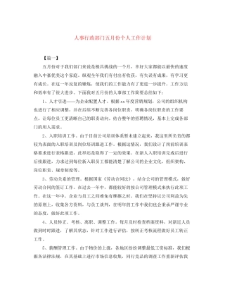 人事行政部门五月份个人工作计划