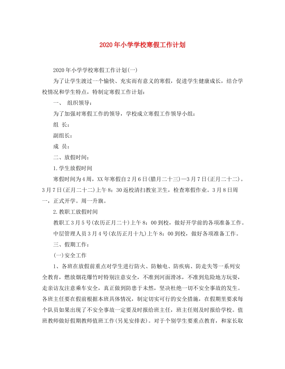 2020年小学学校寒假工作计划_第1页