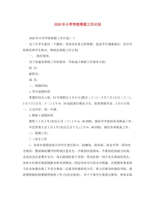 2020年小学学校寒假工作计划