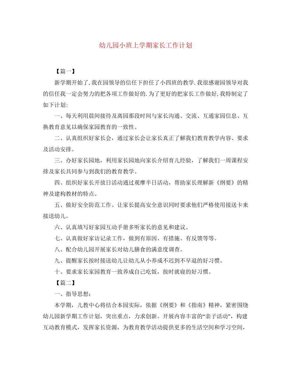 幼儿园小班上学期家长工作计划_第1页