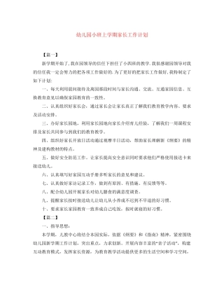 幼儿园小班上学期家长工作计划