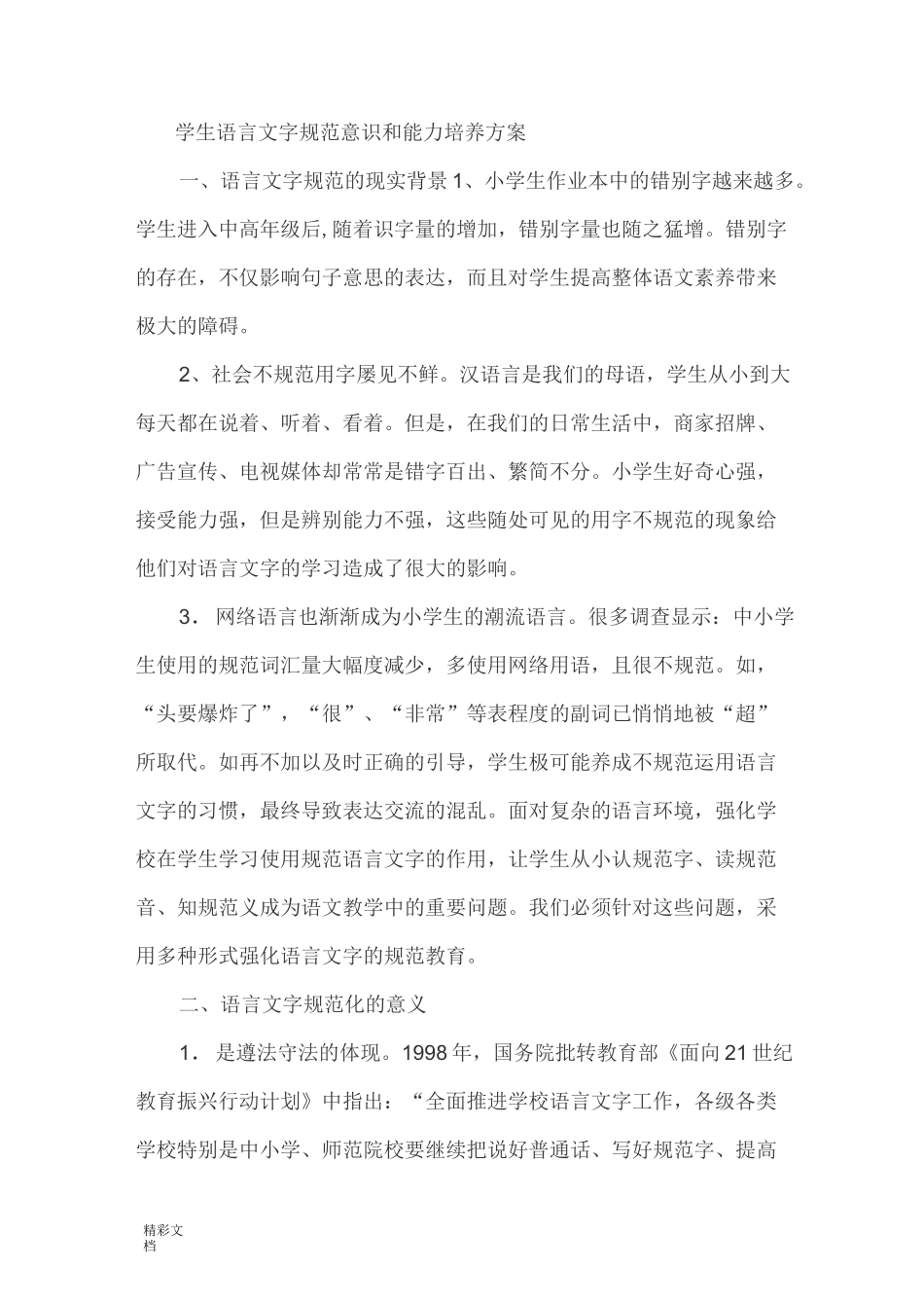 学生的自觉要求规范使用语言文字_第1页