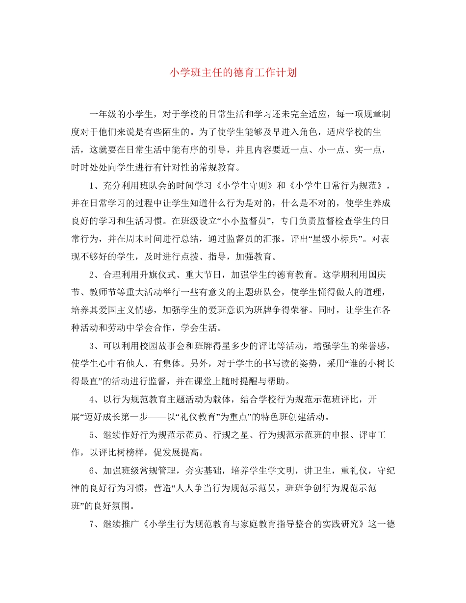 小学班主任的德育工作计划_第1页