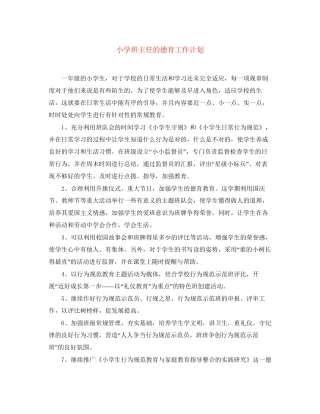 小学班主任的德育工作计划