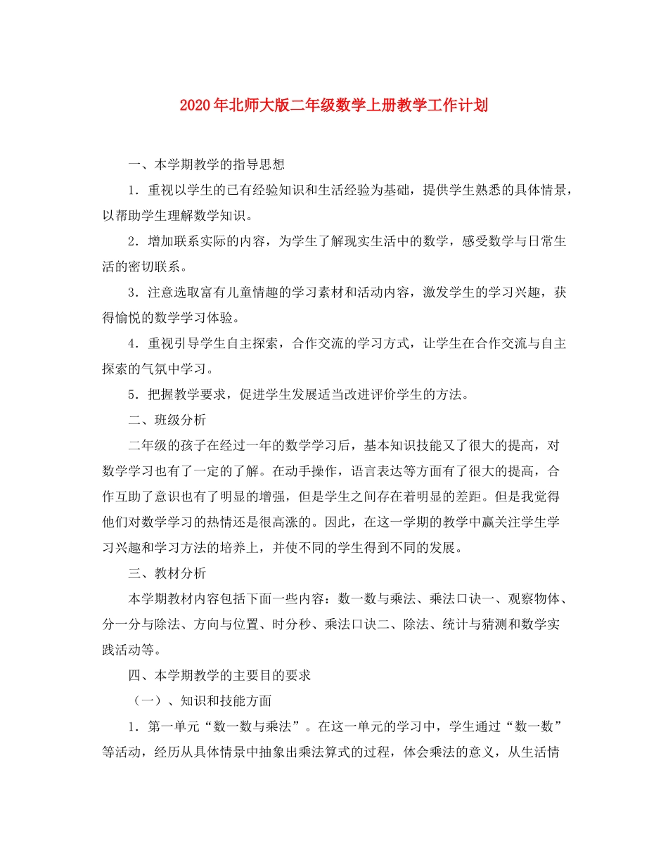2020年北师大版二年级数学上册教学工作计划_第1页