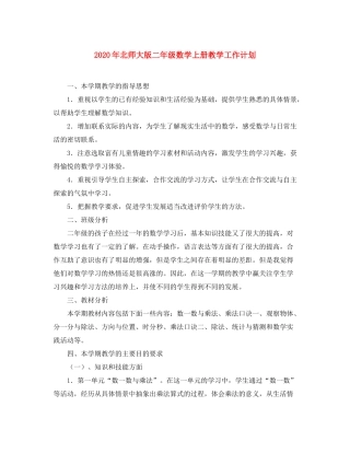 2020年北师大版二年级数学上册教学工作计划
