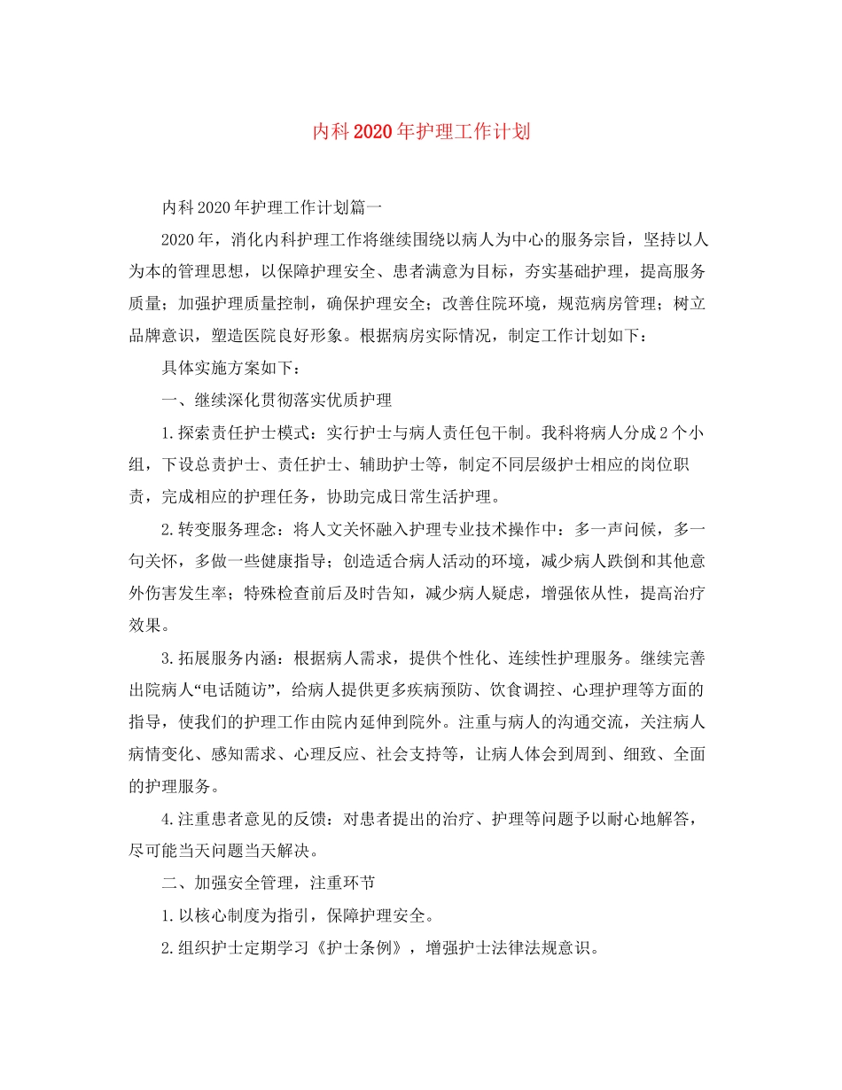 内科年护理工作计划_第1页
