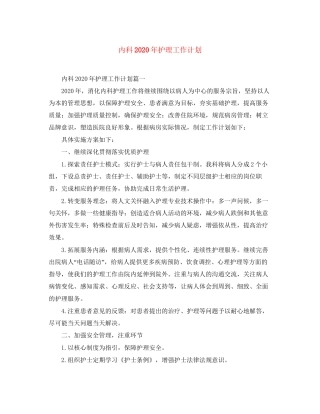 内科年护理工作计划