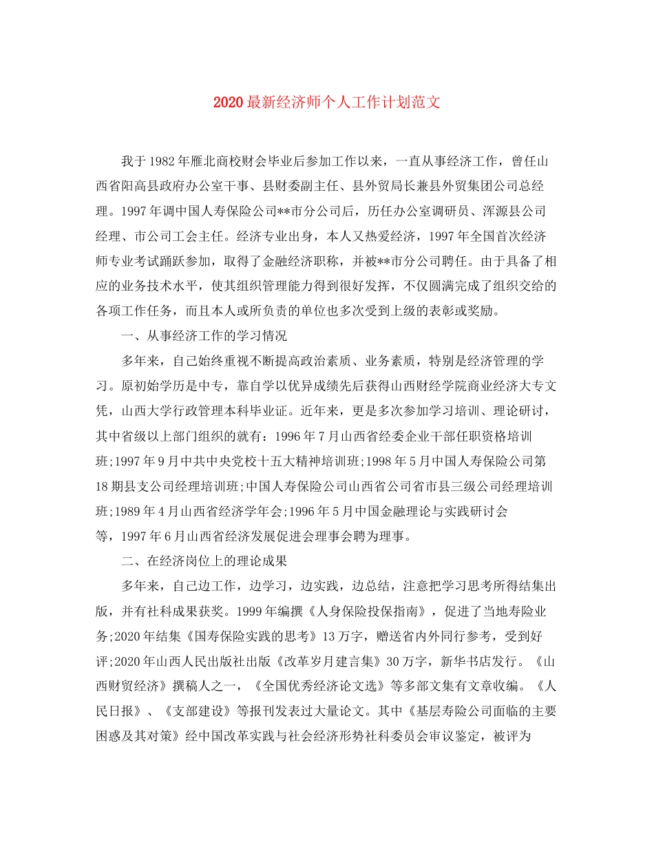 经济师个人工作计划范文_第1页