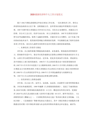 经济师个人工作计划范文