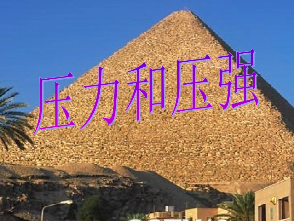 压力和压强复习课件1_第1页