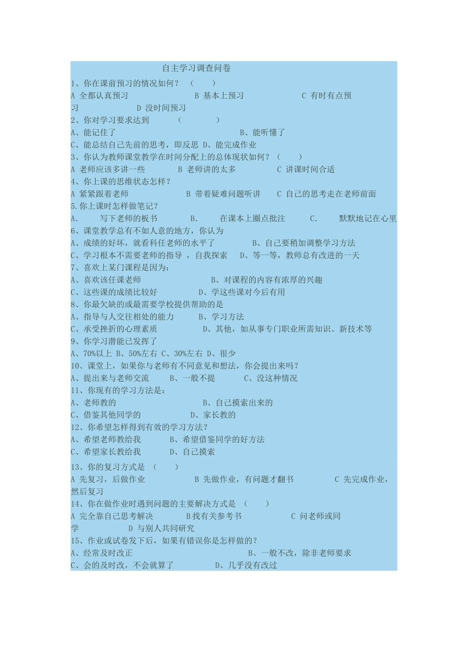 自主学习问卷调查_第1页