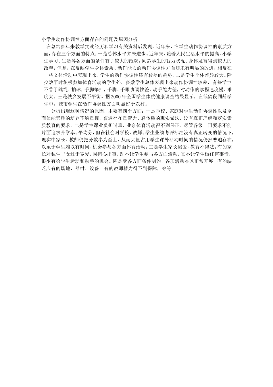 小学生动作协调性方面存在的问题及原因分析_第1页