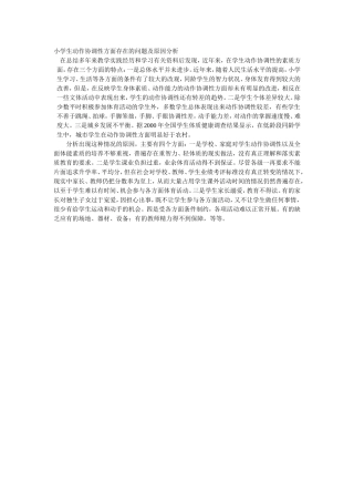 小学生动作协调性方面存在的问题及原因分析