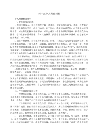 村干部个人考察材料