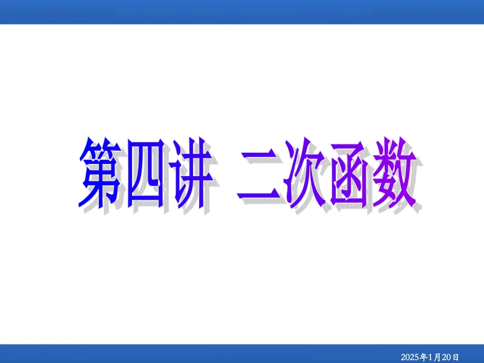 初高中数学衔接知识(二次函数)_第1页