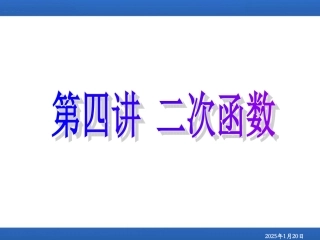 初高中数学衔接知识(二次函数)