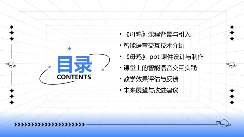 2024年课堂：《母鸡》ppt课件的智能语音交互实践_第2页