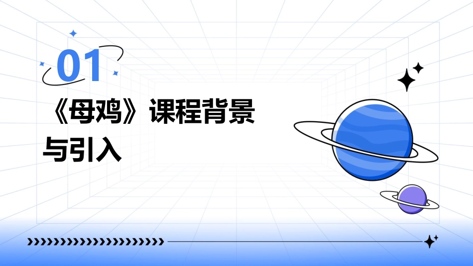 2024年课堂：《母鸡》ppt课件的智能语音交互实践_第3页