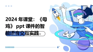 2024年课堂：《母鸡》ppt课件的智能语音交互实践