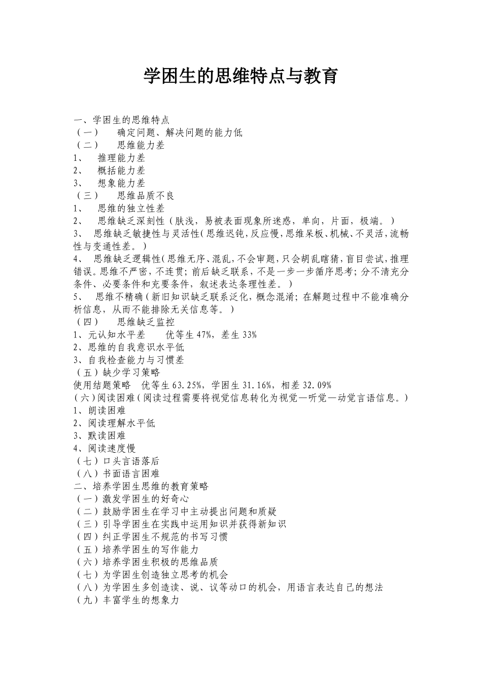 学困生的思维特点与教育_第1页
