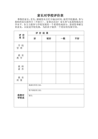 家长对学校评价表