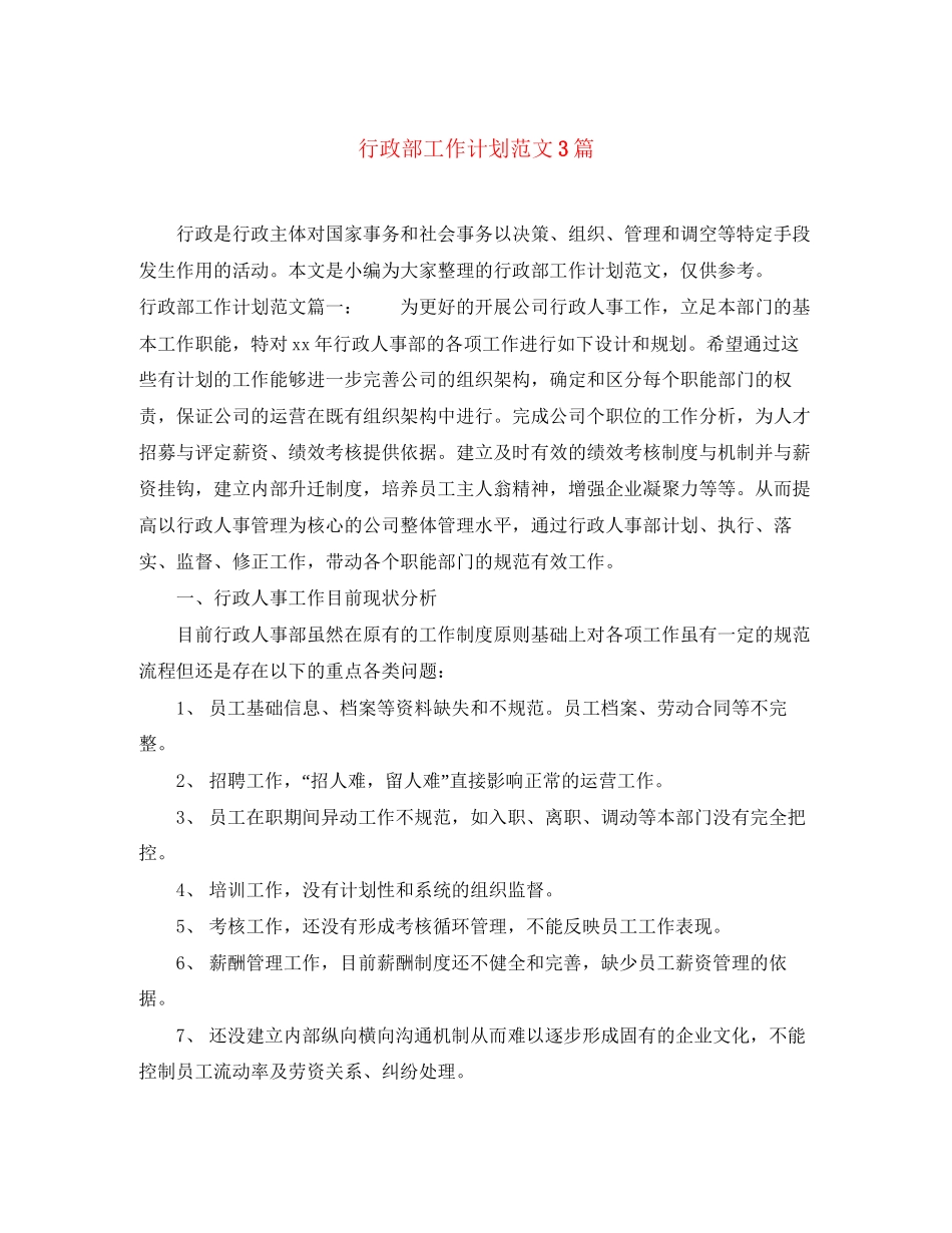 行政部工作计划范文3篇_第1页