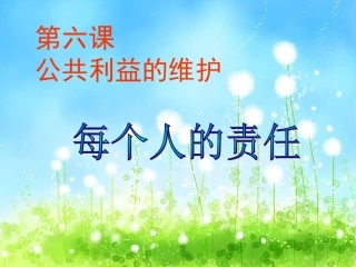 第六课公共利益的维护