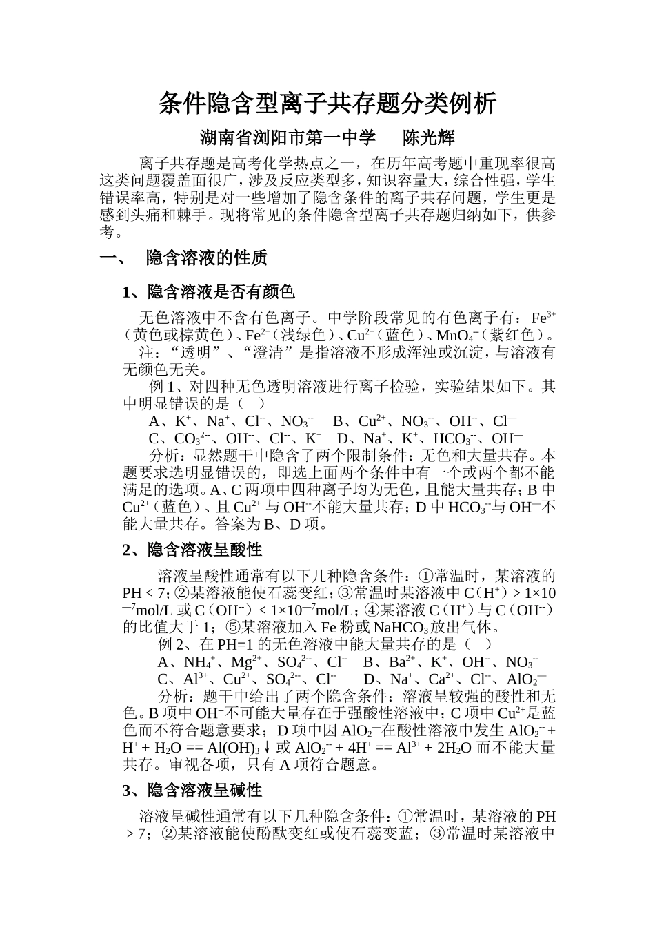 条件隐含型离子共存题分类例析_第1页