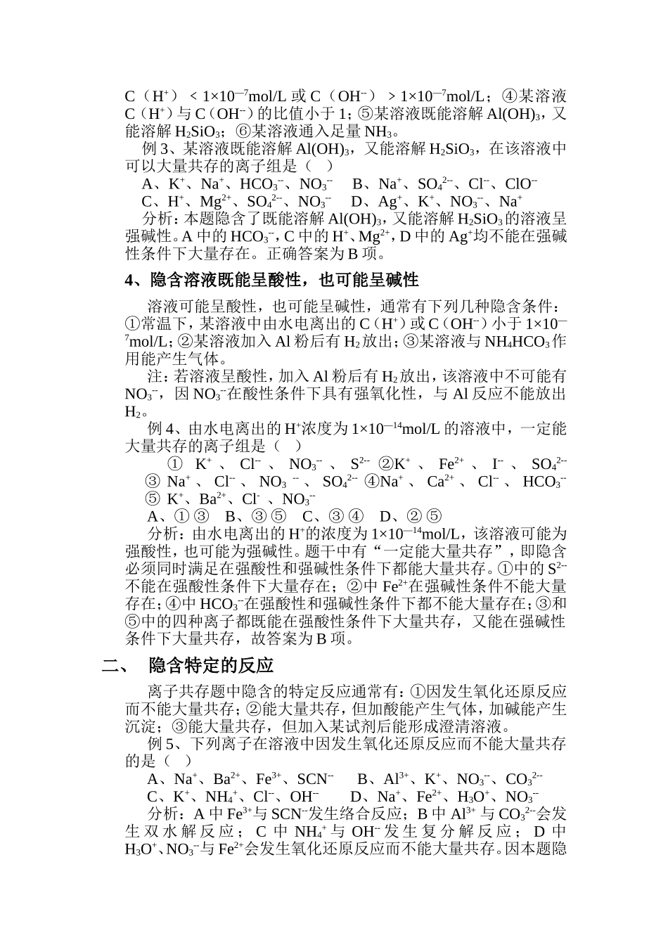 条件隐含型离子共存题分类例析_第2页