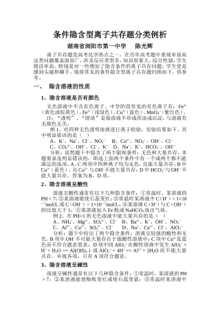 条件隐含型离子共存题分类例析