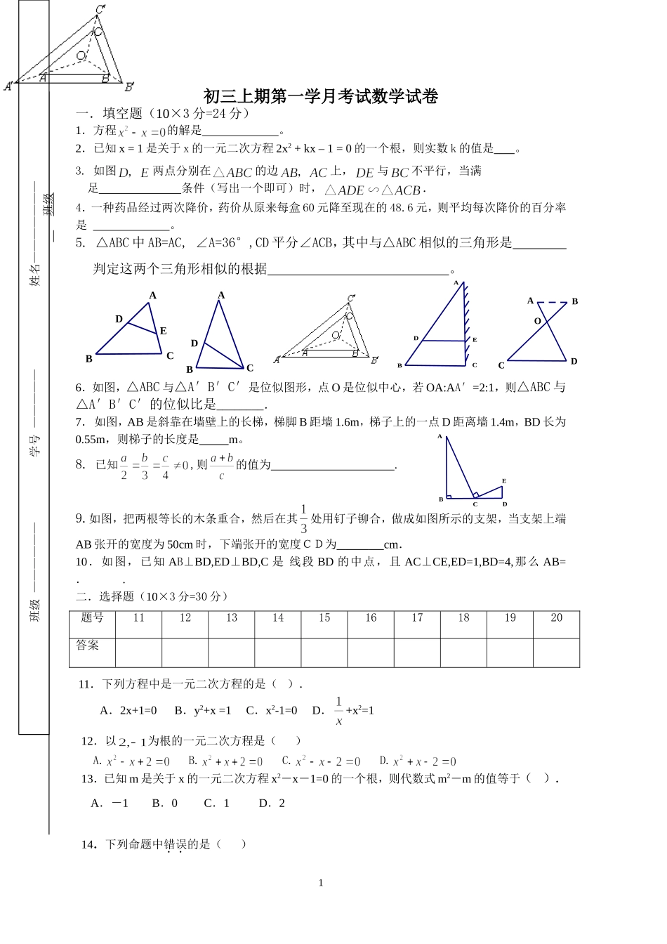 九年级上期第一学月数学测试卷_第1页