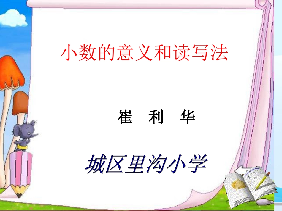 小数的意义和读写法_第1页