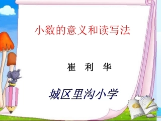 小数的意义和读写法