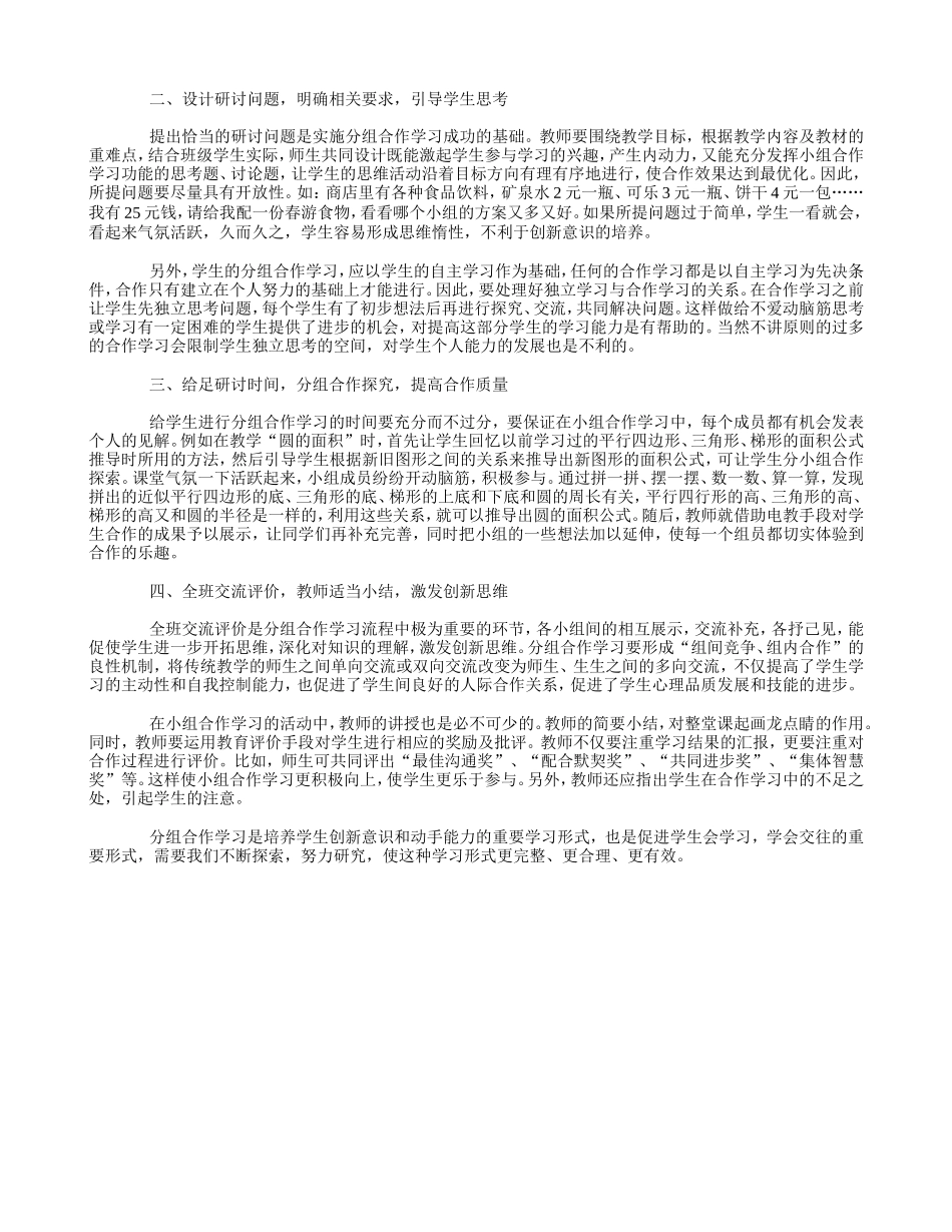分组学习在小学数学教学中的应用_第2页