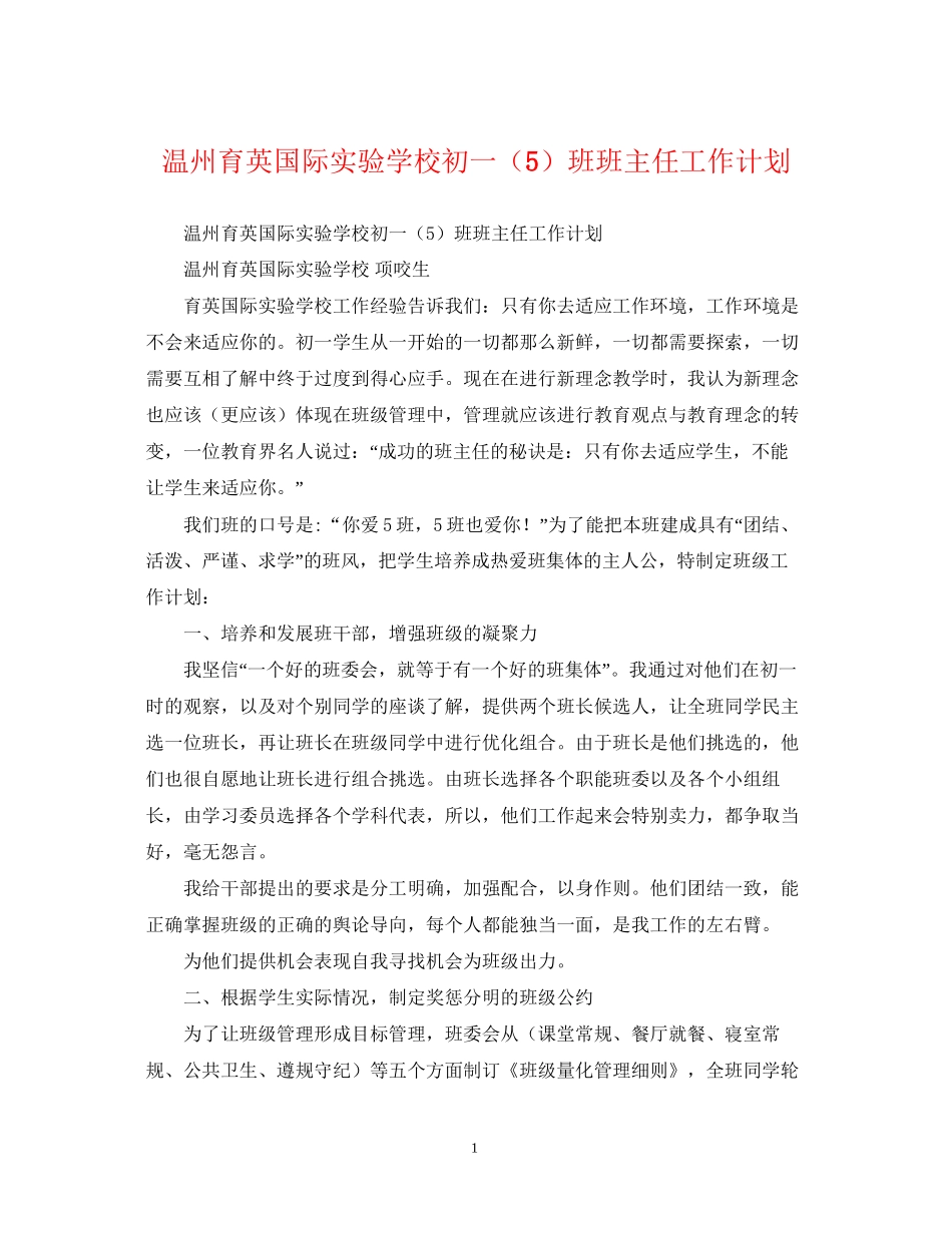 温州育英国际初一（5）班班主任工作计划_第1页