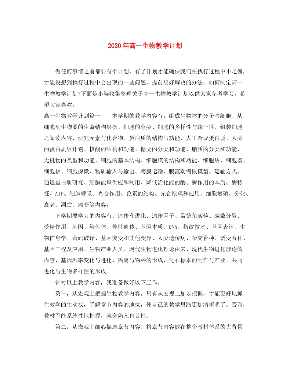 2020年高一生物教学计划_第1页