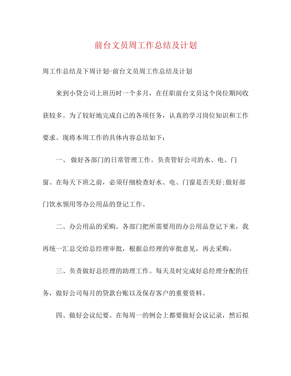 前台文员周工作总结及计划_第1页