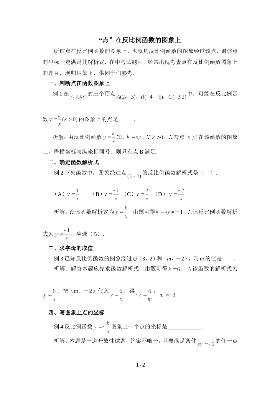 “点”在反比例函数的图象上_第1页