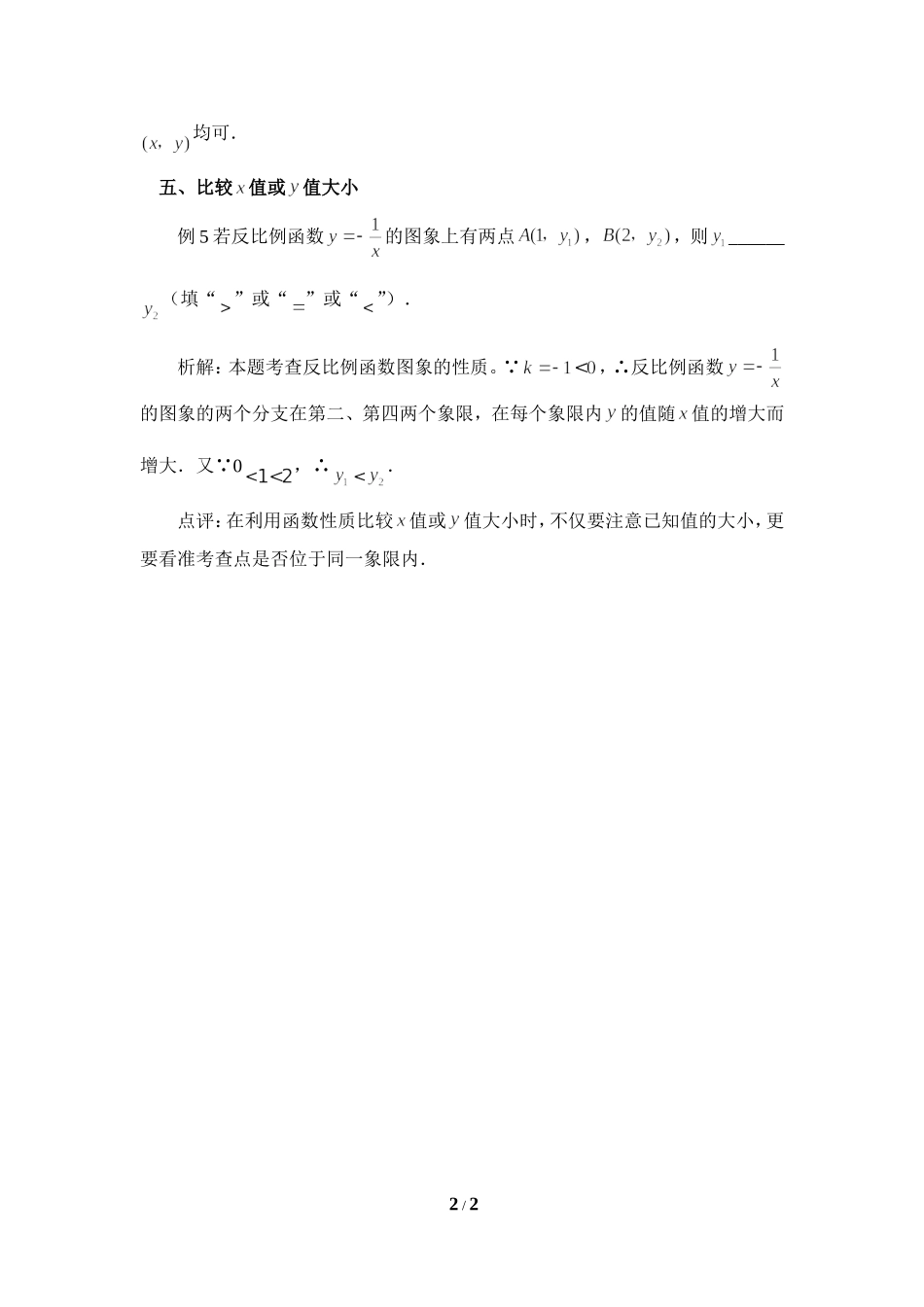 “点”在反比例函数的图象上_第2页