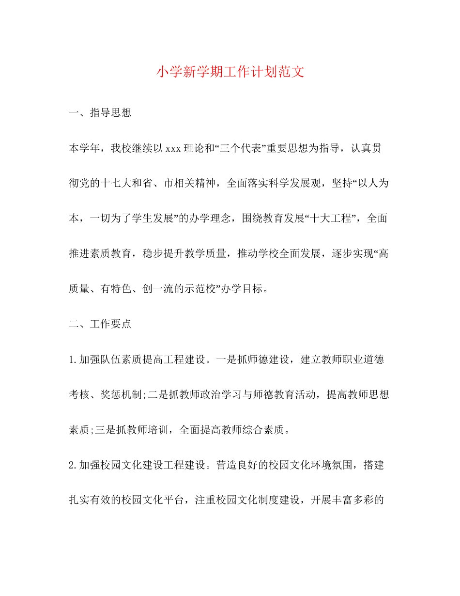 小学新学期工作计划范文2)_第1页