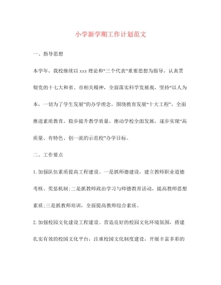 小学新学期工作计划范文2)