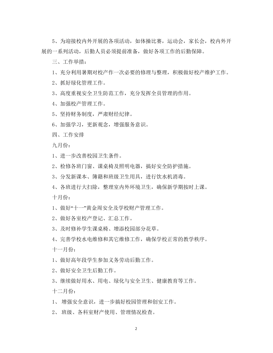 小学总务处工作计划_第2页