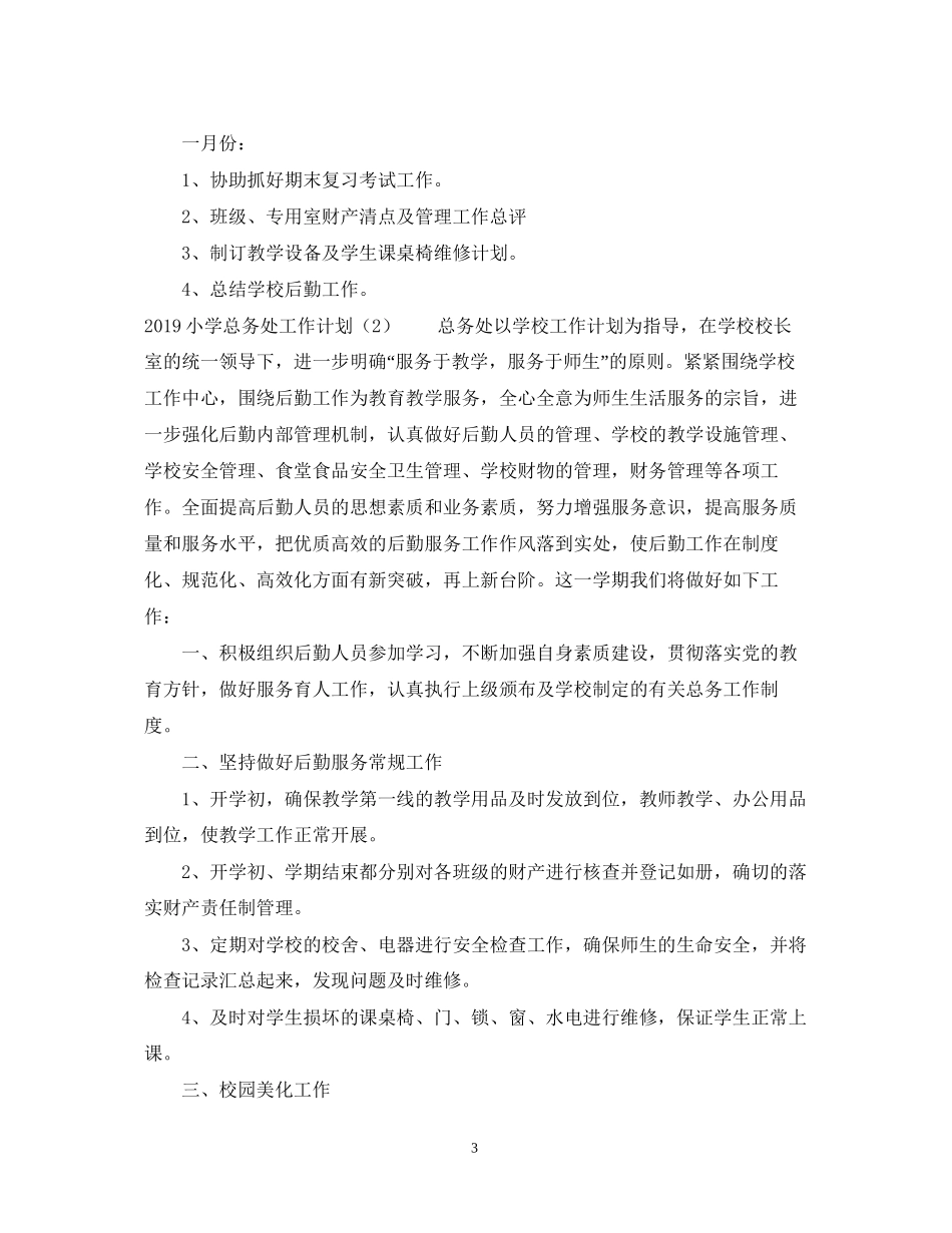 小学总务处工作计划_第3页