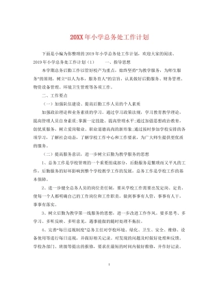 小学总务处工作计划